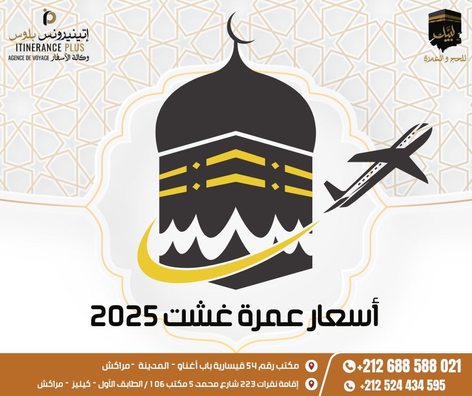 سافر للعمرة بأقل الأسعار وبأفضل الخدمات – احجز الآن بسهولة وأمان