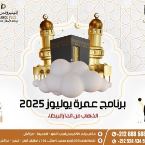 باقة عمرة يوليوز 2025 برنامج عمرة يوليوز 2025