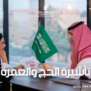 تأشيرة الحج والعمرة
