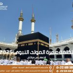 تكلفة عمرة المولد النبوي 2025