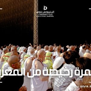 عمرة رخيصة من المغرب