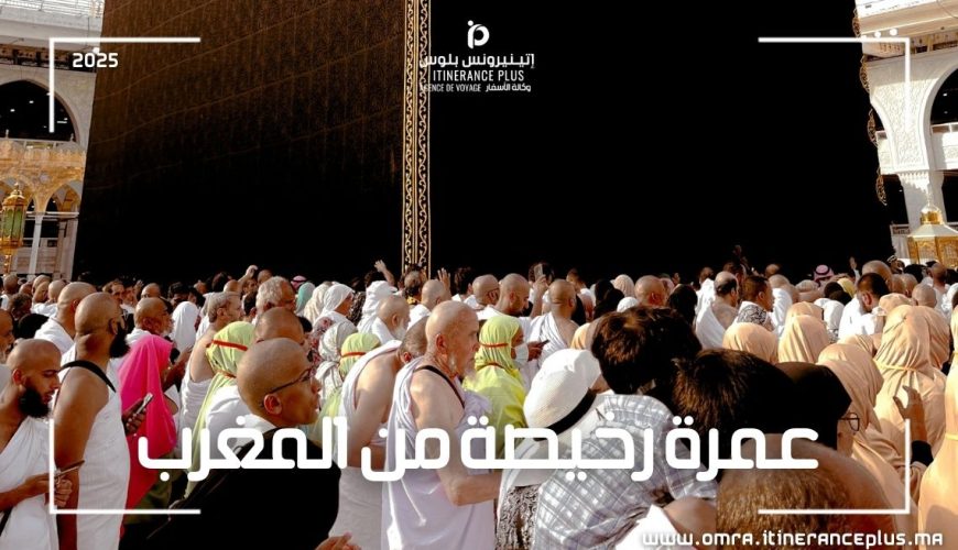 عمرة رخيصة من المغرب
