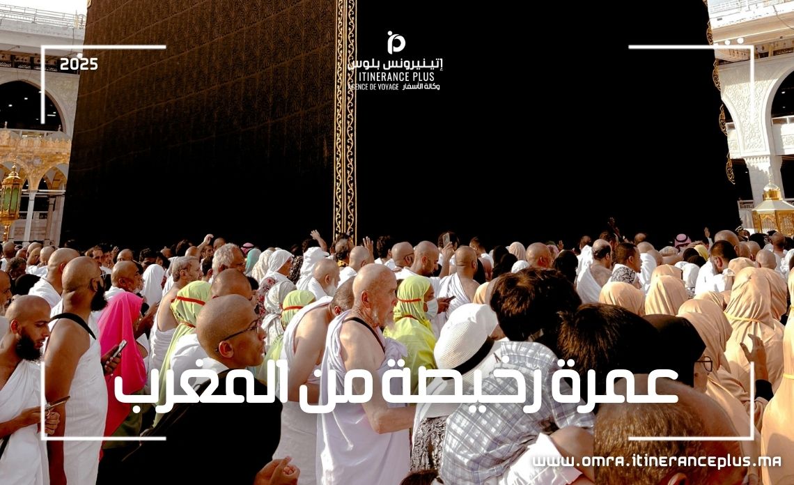 عمرة رخيصة من المغرب