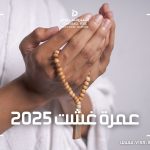 عمرة غشت 2025