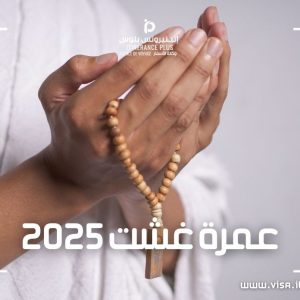 عمرة غشت 2025