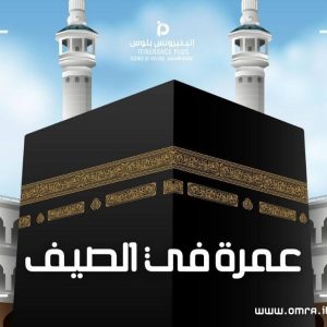 عمرة في الصيف