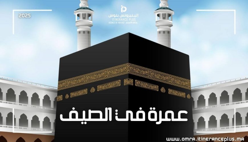 عمرة في الصيف