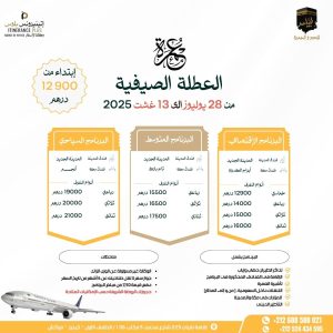 عمرة العطلة الصيفية 2025