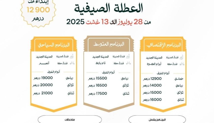 عمرة العطلة الصيفية 2025