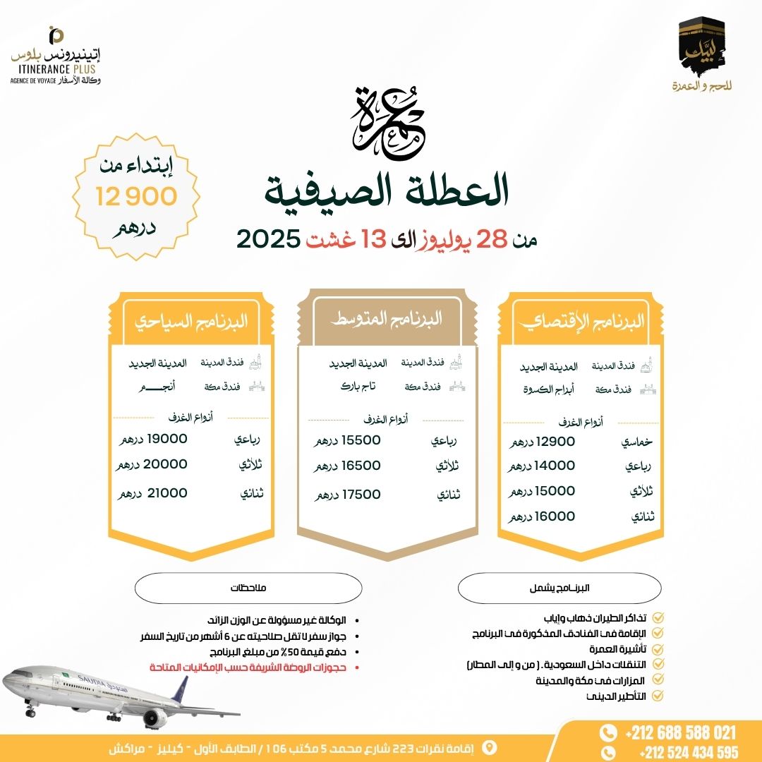 عمرة العطلة الصيفية 2025