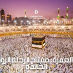 دعاء العمرة: مفتاح الرحلة الروحانية الخالدة