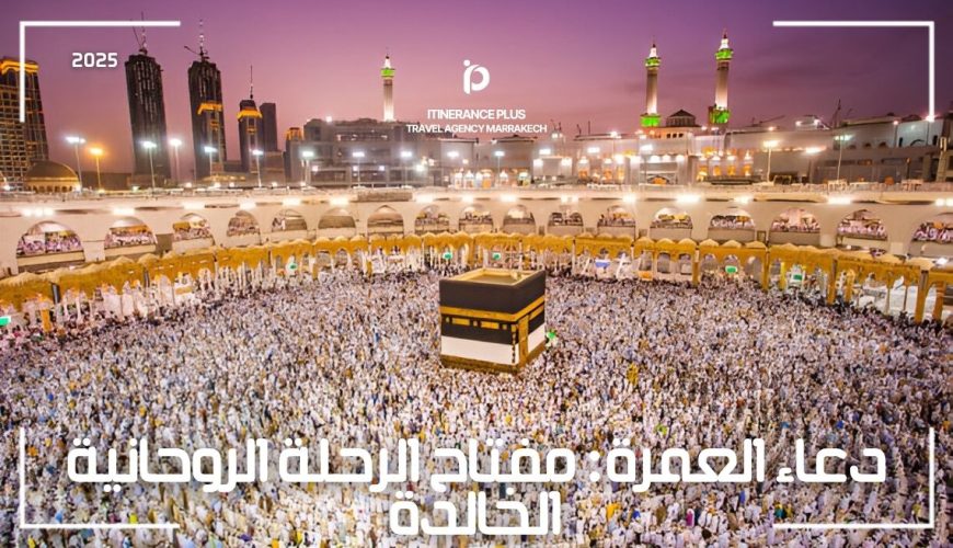 دعاء العمرة: مفتاح الرحلة الروحانية الخالدة