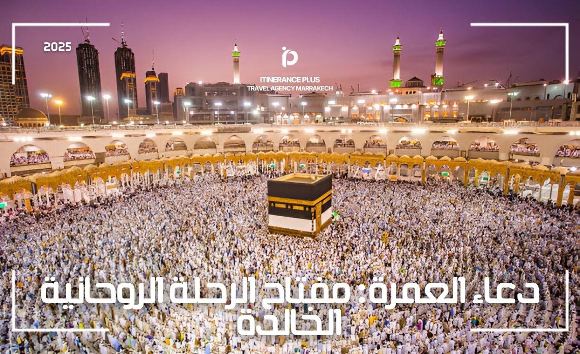 دعاء العمرة: مفتاح الرحلة الروحانية الخالدة