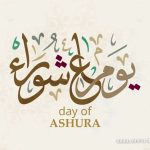 صيام عاشوراء