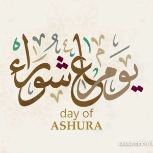 صيام عاشوراء