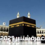 عمرة شتنبر 2025