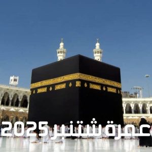 عمرة شتنبر 2025