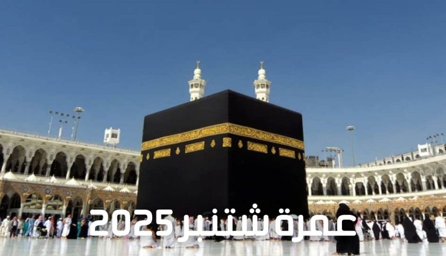 عمرة شتنبر 2025