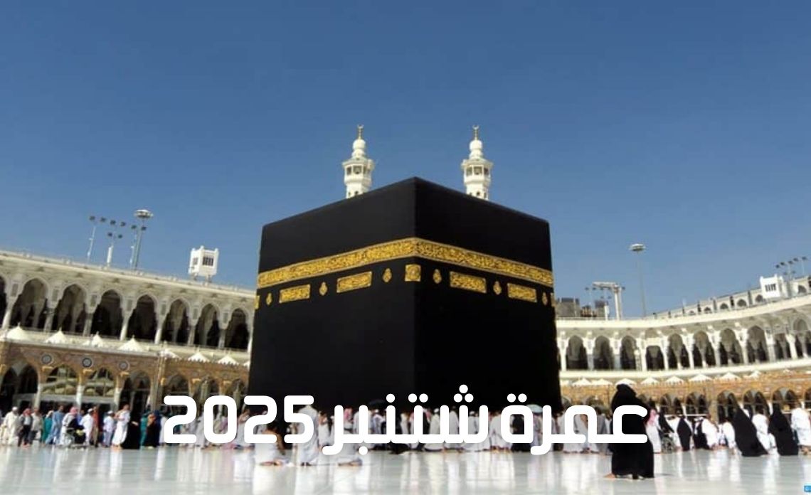 عمرة شتنبر 2025